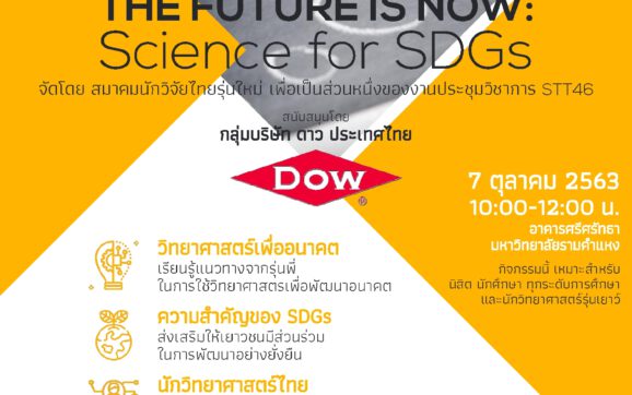 DOW ชวนน้องๆร่วมเวิร์คช็อปฟรี ในงาน STT46 ร่วมลับคมความคิดด้านวิทยาศาสตร์เพื่ออนาคตที่ยั่งยืน