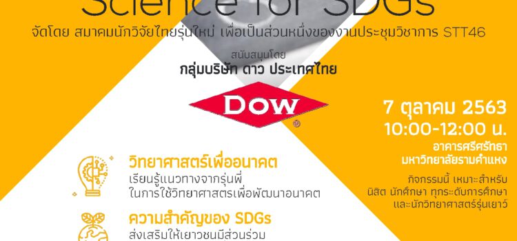 DOW ชวนน้องๆร่วมเวิร์คช็อปฟรี ในงาน STT46 ร่วมลับคมความคิดด้านวิทยาศาสตร์เพื่ออนาคตที่ยั่งยืน