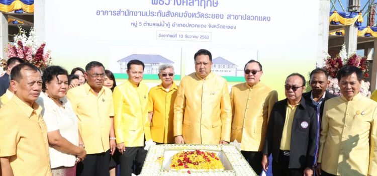 รมว.แรงงานวางศิลาฤกษ์อาคารประกันสังคม สาขาปลวกแดง