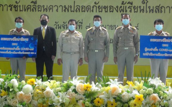 ที่ปรึกษา รมว.ศธ.มอบเครื่องพ่นยาฆ่าเชื้อโควิด19ให้หน่วยงานในพื้นที่มอบแนวทางขับเคลื่อนความปลอดภัยของผู้เรียนในสถานศึกษาก่อนเปิดภาคเรียน