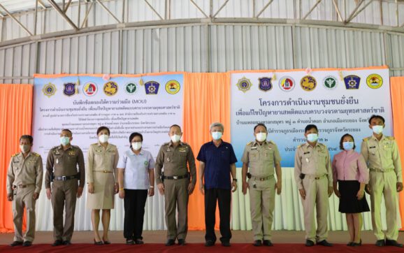 ตร.สภ.เมืองระยอง หนุนชุมชนเป็นต้นแบบในการแก้ไขปัญหายาเสพติดแบบครบวงจร