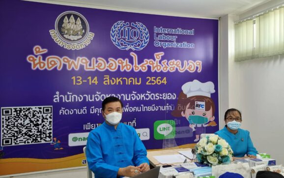 จัดหางานระยอง รับสมัครงานทางออนไลน์ช่วยเหลือผู้หางานทำช่วงโควิด-19