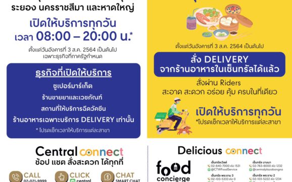ศูนย์การค้าเซ็นทรัล 21 แห่ง ผนึกพันธมิตรร้านอาหารชั้นนำ เสิร์ฟความอร่อยจากร้านดังส่งตรงถึงบ้าน