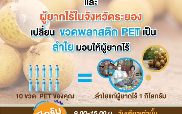 จ.ระยอง ร่วมกับ GC บ.ประชารัฐรักสามัคคีฯ ชวนนำขวดพลาสติกมาแลกเป็น ลำใย มอบให้ผู้ยากไร้ ในพื้นที่ระยอง