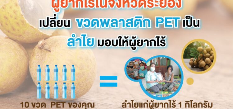 จ.ระยอง ร่วมกับ GC บ.ประชารัฐรักสามัคคีฯ ชวนนำขวดพลาสติกมาแลกเป็น ลำใย มอบให้ผู้ยากไร้ ในพื้นที่ระยอง