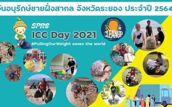 SPRC ร่วมกับกรมทรัพยากรฯและผู้ประกอบการภาคอุตสาหกรรม จัดกิจกรรม PullingOurWeight เก็บเซฟโลก ในวันอนุรักษ์ชายฝั่งสากล จ.ระยอง ปี 2564