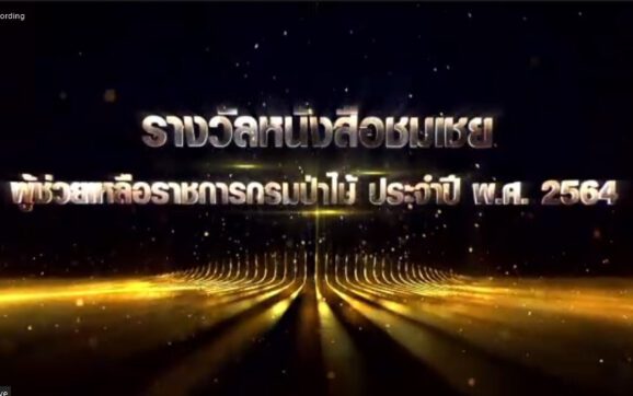 BLCP รับรางวัลผู้ช่วยเหลือราชการกรมป่าไม้ ในงาน “รัฐมีป่า ประชามีสุข ยุควิถีใหม่”