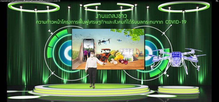 กรมส่งเสริมการเกษตร แถลงความคืบหน้าโครงการเพื่อฟื้นฟูเศรษฐกิจและสังคมที่ได้รับผลกระทบจากโควิด-19 ผ่านระบบออนไลน์