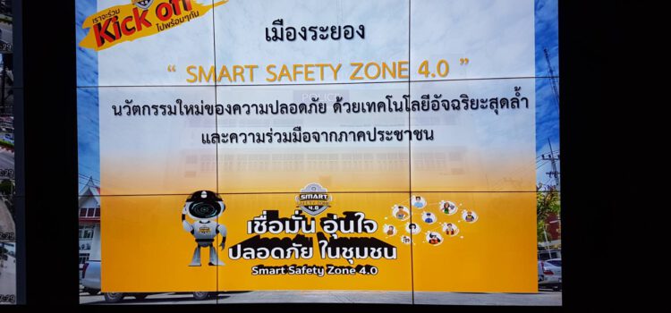 สภ.เมืองระยอง เปิดตัวโครงการ ระยอง สมาร์ท เซฟตี้โซน 4.0 ใช้ระบบกล้อง CCTV และแอพพลิเคชั่นแจ้งเหตุร้ายได้รวดเร็ว