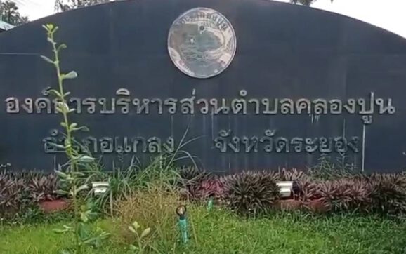 นายอำเภอแกลง ตั้งกรรมการสอบข้อเท็จจริงแล้วหลังมีผู้ร้องเรียนอดีตนายก อบต.นำบริษัทที่ตนเองถือหุ้นไปซื้อวัสดุอุปกรณ์ป้องกันโควิดกับ อบต.