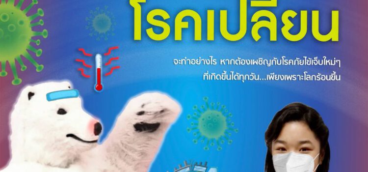 กรมส่งเสริมคุณภาพสิ่งแวดล้อมฯ สร้างละครสั้นชุดใครเปลี่ยนโลกเผยแพร่ทางออนไลน์ หวังประชาชนตระหนักถึงผลกระทบจากการเปลี่ยนแปลงสภาพภูมิอากาศ