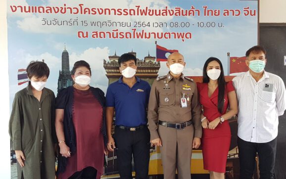 ผู้ประกอบการขนส่งภาคเอกชน จ.ระยอง จับมือ รฟท.เปิดขบวนรถทดลองขนส่งสินค้าระบบรางเส้นทางมาบตาพุด ถึง สถานีท่านาแล้ง สปป.ลาว