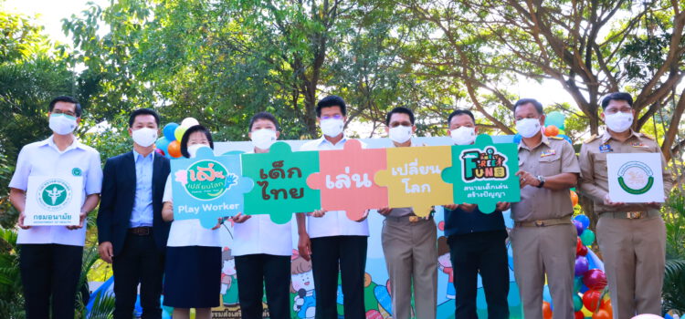 รมช.สธ.เปิดงานมหกรรมส่งเสริมการเล่นอิสระและการเล่นที่ครอบครัวมีส่วนร่วมตามช่วงวัย