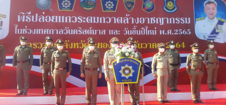 ตำรวจภูธรจ.ระยอง ปล่อยแถวกวาดล้างอาชญากรรมช่วงเทศกาลคริสต์มาสและะปีใหม่