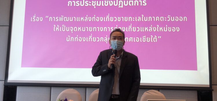 สภาอุตสาหกรรมท่องเที่ยวจ.ระยอง  สมาคมธุรกิจท่องเที่ยวจ.ระยอง จับมือสถาบันเอเซีย เปิดอบรมให้ความรู้แก่ผู้ประกอบการท่องเที่ยวระยอง