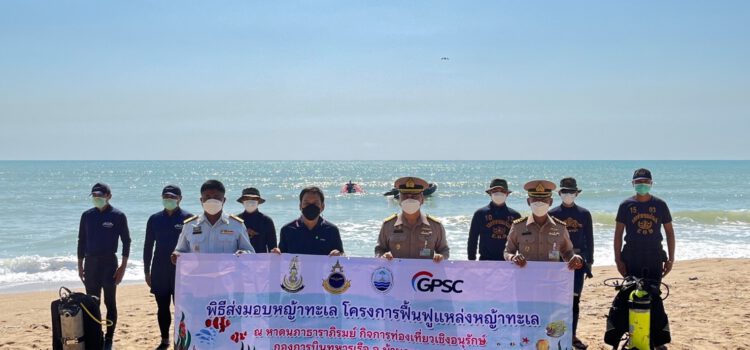 GPSC ร่วมกับทัพเรือภาคที่ 1 และ ศวทอ.ส่งมอบหญ้าทะเล ฟื้นฟูระบบนิเวศ