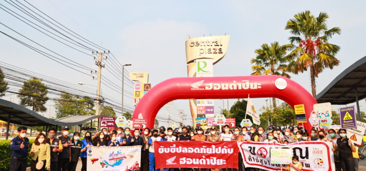 ปภ.ระยอง เปิดกิจกรรมรณรงค์ป้องกันและลดอุบัติเหตุทางถนนและทางน้ำ ช่วงเทศกาลสงกรานต์
