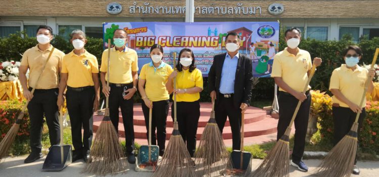 เทศบาลตำบลทับมา จัดกิจกรรมบิ๊กคลีนนิ่งเดย์ เนื่องในวันเทศบาลประจำปี 2565