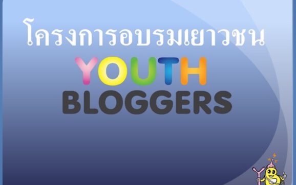 SPRC เตรียมจัดโครงการอบรม Youth Bloggers ให้กับนักเรียนระดับมัธยมปลาย เพื่อให้เห็นถึงความสำคัญของการดูแลและอนุรักษ์แหล่งท่องเที่ยวในชุมชม