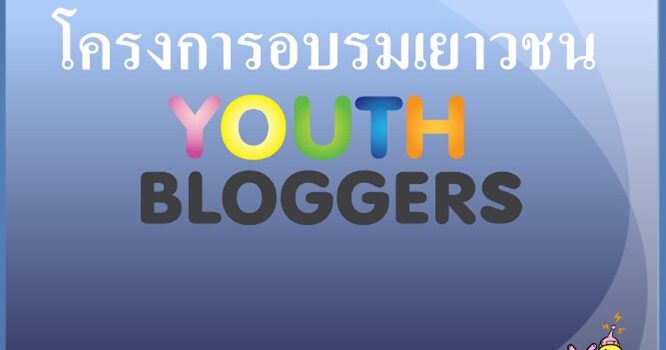 SPRC เตรียมจัดโครงการอบรม Youth Bloggers ให้กับนักเรียนระดับมัธยมปลาย เพื่อให้เห็นถึงความสำคัญของการดูแลและอนุรักษ์แหล่งท่องเที่ยวในชุมชม