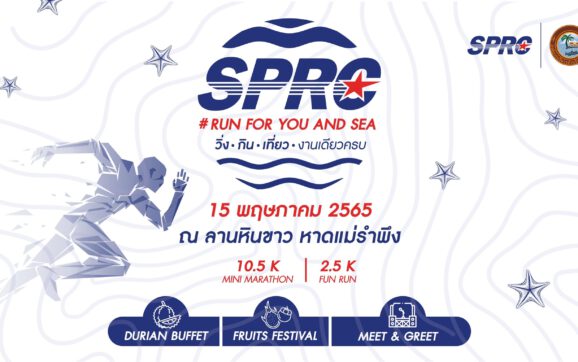 SPRC ร่วมกับ อบจ.ระยอง เตรียมจัดงานมินิมาราธอน SPRS Run for You&Sea วิ่ง กิน เที่ยว งานเดียวครบ ภายในเดือน พ.ค.นี้