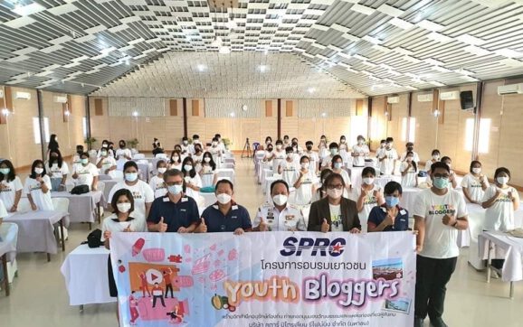 SPRC สนับสนุนโครงการอบรมเยาวชน YOUTH BLOGGERS รุ่นที่ 1 ณ โรงแรมระยองบีช หาดแม่รำพึง