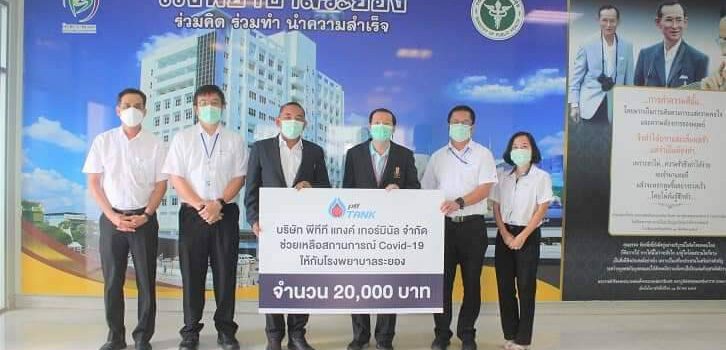 พีทีที แทงค์ ช่วยหมอสู้โควิด-19 ร่วมสมทบทุนให้ รพ.ในจังหวัดระยอง