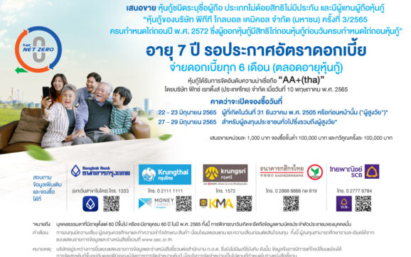 GC เตรียมเสนอขายหุ้นกู้อายุ 7 ปี ให้แก่ประชาชนทั่วไปและให้สิทธิผู้สูงวัยจองก่อน
