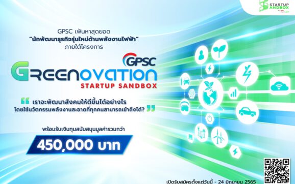 GPSC ชวนคนรุ่นใหม่ออกไอเดียสร้างสรรค์ ผลักดันนวัตกรรมพลังงานสีเขียวเพื่อการใช้พลังงานอย่างยั่งยืนสู่โลกอนาคต พร้อมรับเงินทุนสนับสนุนมูลค่ารวมกว่า 450,000 บาท