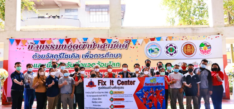 วิทยาลัยเทคนิคนิคมอุตสาหกรรมระยอง เปิดโครงการศูนย์ซ่อมสร้างเพื่อชุมชนฯและผ้าป่าขยะรีไซเคิลเพื่อการศึกษา