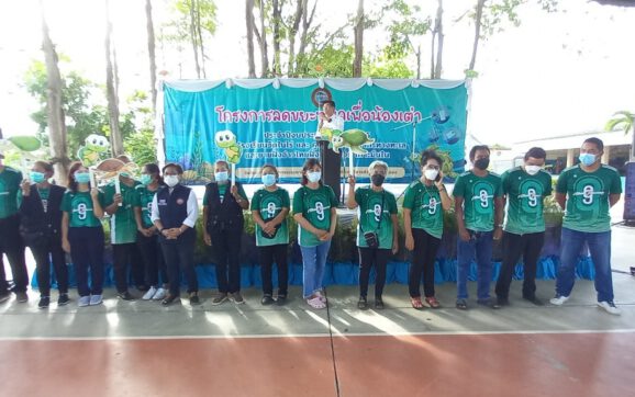 รมช.สธ.เปิดอบรมโครงการลดขยะทะเลเพื่อน้องเต่า ให้แก่ผู้นำชุมชน กลุ่มประมง และนักเรียน นักศึกษา