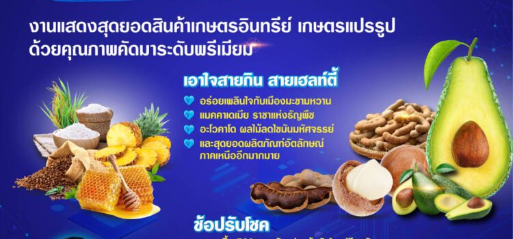 พาณิชย์ฯชวนช้อปสินค้าเกษตรปลอดภัย และเกษตรอินทรีย์ จากกลุ่มจังหวัดภาคเหนือ 17 จังหวัด