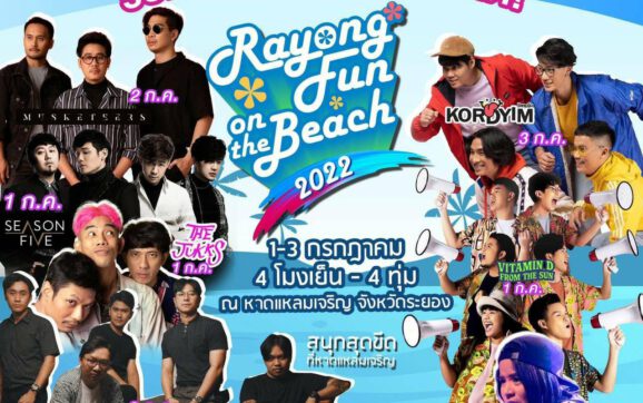 สนุกสุดขีด ON THE BEACH กับฟรีคอนเสิร์ตริมทะเลหาดแหลมเจริญ จ.ระยอง 1-3 ก.ค.นี้