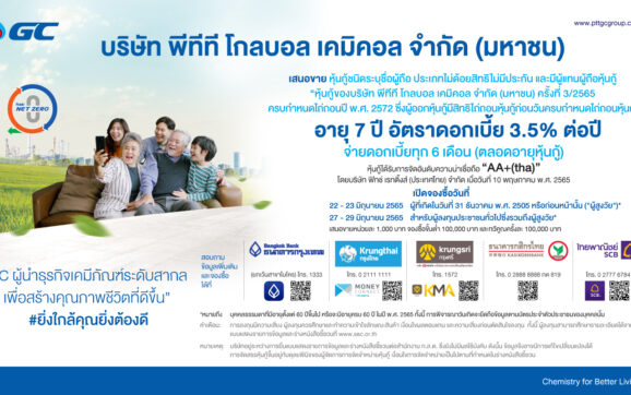 GC ประกาศอัตราดอกเบี้ย 3.50 % ต่อปีสำหรับหุ้นกู้อายุ 7 ปี พร้อมเดินหน้าเป็นผู้นำธุรกิจเคมีภัณฑ์ระดับสากล