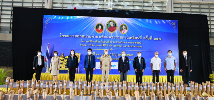 ผวจ.ระยอง ส่งมอบขาเทียมพระราชทาน มูลนิธิขาเทียมในสมเด็จพระศรีนครินทราบรมราชชนนี ให้ผู้พิการ