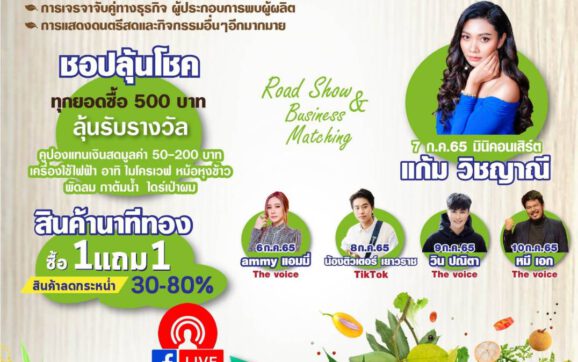 ยกทัพชาละวันบุกกรุง พาณิชย์ฯพิจิตรชวนช้อป ของดีเมืองชาละวัน 2022