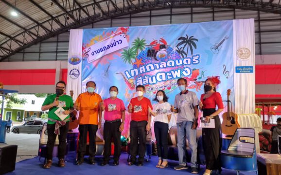 อบต.ตะพง ชวนเที่ยวงานเทศกาลดนตรี สีสันตะพง ชมฟรีคอนเสิร์ต เลือกซื้ออาหารทะเล ชิมอาหารพื้นบ้านหลากหลายเมนู