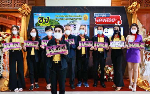 ขนส่งระยอง เปิดประมูลป้ายทะเบียนรถนั่งส่วนบุคคลทางเว็บไซต์