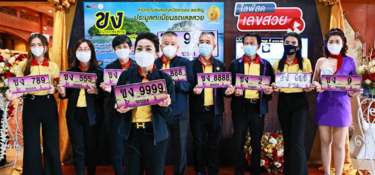 ขนส่งระยอง เปิดประมูลป้ายทะเบียนรถนั่งส่วนบุคคลทางเว็บไซต์