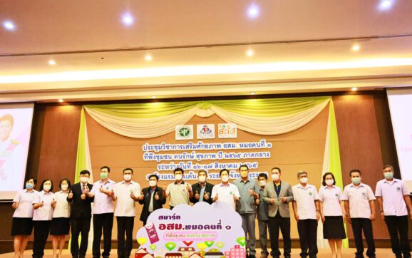 รมช.สธ.เปิดประชุมวิชาการเสริมศักยภาพ อสม.หมอคนที่ 1 สู่การเป็น สมาร์อสม.เพื่อเป็นแกนนำดูแลสุขภาพประชาชน