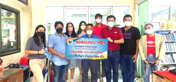 DOW มอบเสื้อกีฬา ส่งเสริมสุขภาพชาวปากน้ำประแส จ.ระยอง