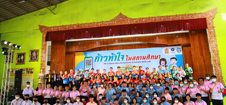 กรมอนามัยฯชวนนักเรียนในจ.ระยองเข้ากิจกรรม ก้าวท้าใจในสถานศึกษา