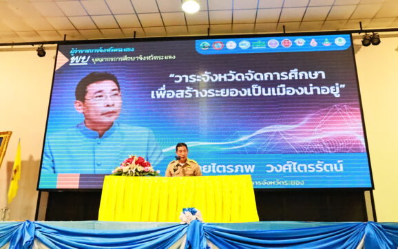 ผวจ.ระยอง พบปะบุคลากรทางการศึกษา ประกาศขับเคลื่อนการศึกษาเป็นวาระจังหวัดปี 66-70