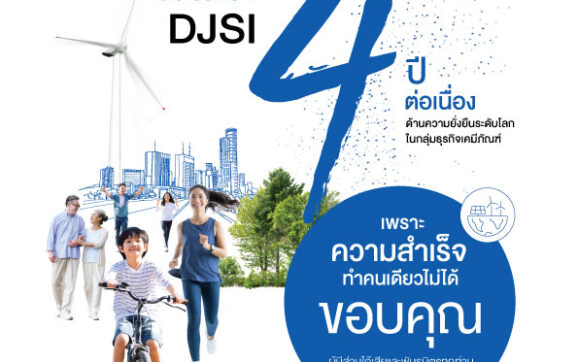 GC ครองอันดับ 1 DJSI ของโลก 4 ปีซ้อนในกลุ่มธุรกิจเคมีภัณฑ์