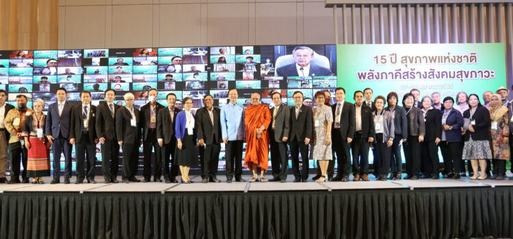 สช.และภาคี ชูผลงาน 15 ปี พลังภาคีสร้างสังคมสุขภาวะ รวมพลังผลักดันนโยบายสุขภาพเพื่อคนไทย