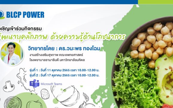 บีแอลซีพี จัดโครงการพัฒนาบุคลิกภาพด้วยความรู้ด้านโภชนาการ ให้กับพนักงาน