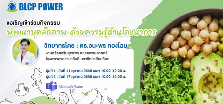 บีแอลซีพี จัดโครงการพัฒนาบุคลิกภาพด้วยความรู้ด้านโภชนาการ ให้กับพนักงาน
