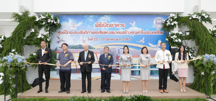 เปิดศูนย์ฝึกอบรมสันติภาพเอเชียแห่งสมาคมสร้างคุณค่าในประเทศไทย จ.ระยอง
