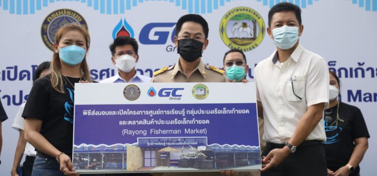 GC เปิดศูนย์การเรียนรู้วิถีประมงเรือเล็กพื้นบ้านและตลาดสินค้าอาหารทะเล