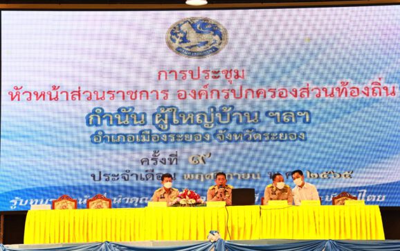 ผวจ.ระยอง มอบนโยบายเดินหน้าปราบผู้ค้ายาเสพติดในพื้นที่ ในการประชุมกำนัน ผู้ใหญ่บ้าน